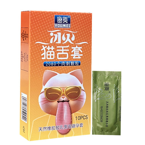 幽美猫舌套避孕套10只装天然橡胶胶乳男用安全套2080颗粒