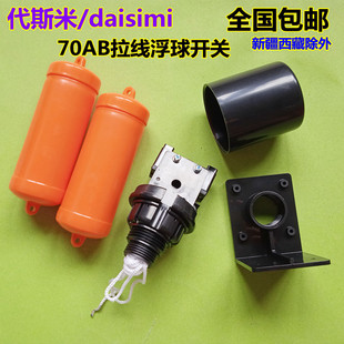 70AB拉线浮球控制器/水箱补水上水液位水位控制开关 水沟水池排水