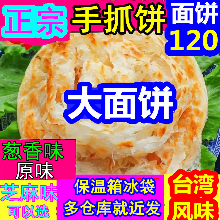 【台湾风味】 120克正宗手抓饼商用原味葱香味50片大面饼100克