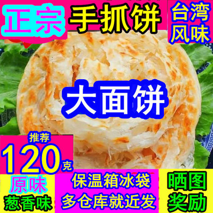 台湾手抓饼120克手抓饼商用摆摊大面饼原味葱香味80克90克100克