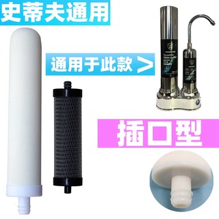 史蒂夫系列净水器通用插口陶瓷活性炭直饮史帝夫台式机滤清器滤芯