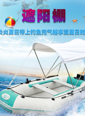 充气船钓鱼船橡皮艇遮阳棚帐蓬