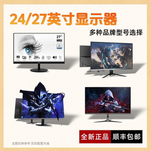 180HZ 川升优派微星熊猫显示器1K 100HZ 200HZ多种型号 包邮