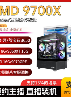 春节保价 小慧小荷/9700X/B850/7650GRE/9060XT/9070GRE 主机
