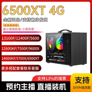 12400F 春节保价 12100F 机馆新店铺6500XT显卡 5600 夏小慧小荷装