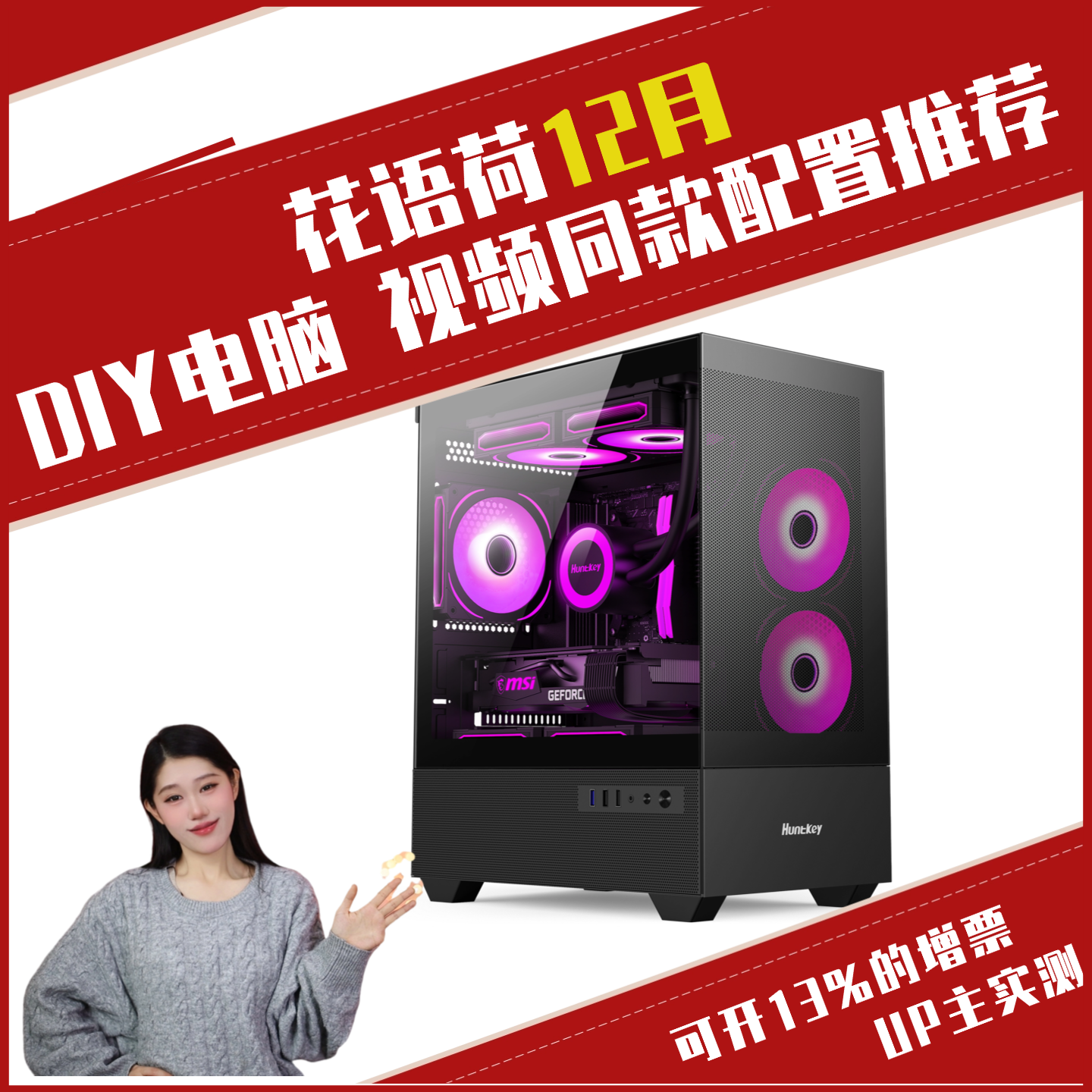 B站花语荷12月视频同款配置推荐性价比电脑主机5060/9060