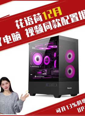 B站花语荷12月视频同款配置推荐性价比电脑主机5060/9060XT显卡