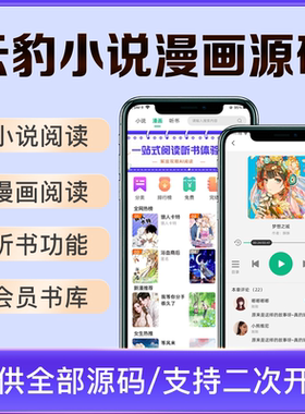 小说app源码小说漫画软件开发含作者签约功能及听书小说网站app