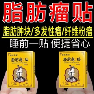 正品脂肪瘤一贴灵专消皮下肿块硬块单发性多发性脂肪瘤去粉瘤囊肿