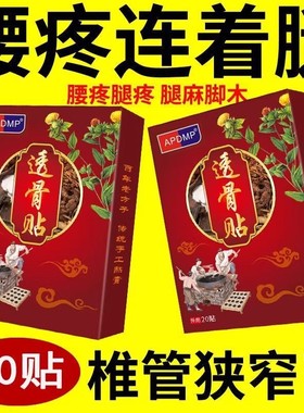 腰间盘突出腰椎骨刺骨质增生坐骨神经痛腰肌劳损腰疼腰痛腿麻膏贴