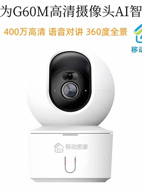 华为G60M摄像Ai智能400万高清360度全景旋转手机远程对话移动爱家