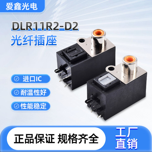 高品质爱鑫光纤同轴 光纤接收端子 DLR11R2-D2音频光纤端子连接器