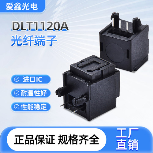 正品承诺DLT1120，光纤头，音频插头，音频光纤端子 爱鑫直销便宜