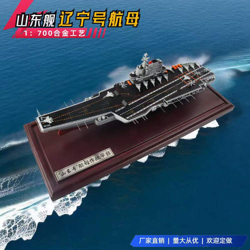 1:700山东舰辽宁号航母模型国产航空母舰合金军舰仿真摆件