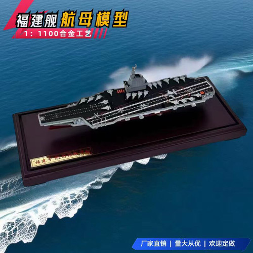 18号福建号 1:1100辽宁号航母模型仿真国产山东舰航母摆件