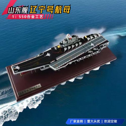 1:550山东号辽宁号航母模型合金军舰山东舰辽宁舰航母退伍礼品