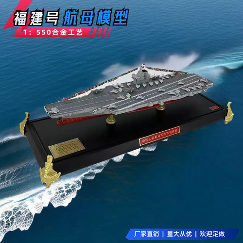 1:550福建舰航母模型合金辽宁号山东舰仿真福建舰海军摆件收藏