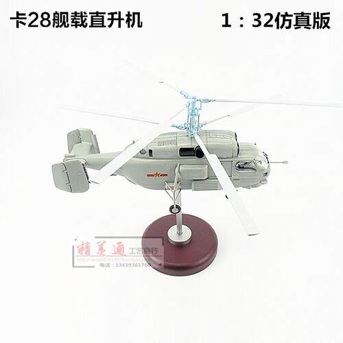 卡-28舰载直升机1:32Ka28飞机仿真军事模型卡32合金专业成品摆件
