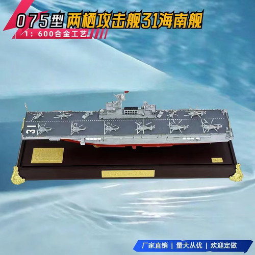 075型两栖攻击舰模型31海南舰32广西舰 33安徽舰直升机航母登陆舰