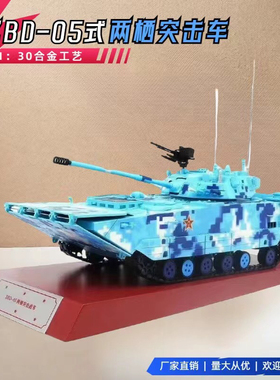 130 ZBD-05式两栖突击车合金成品模型军事坦克装甲战车摆件礼品