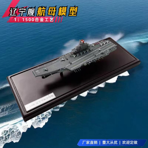 18号福建号 1:1500辽宁号航母模型仿真国产辽宁舰航母摆件 山东号