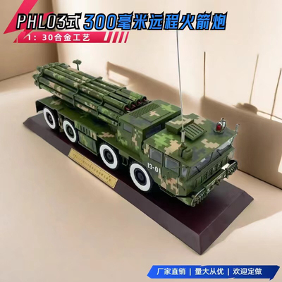PHL03型300毫米远程火箭炮模型 静态合金军事模型 军事礼品1:30