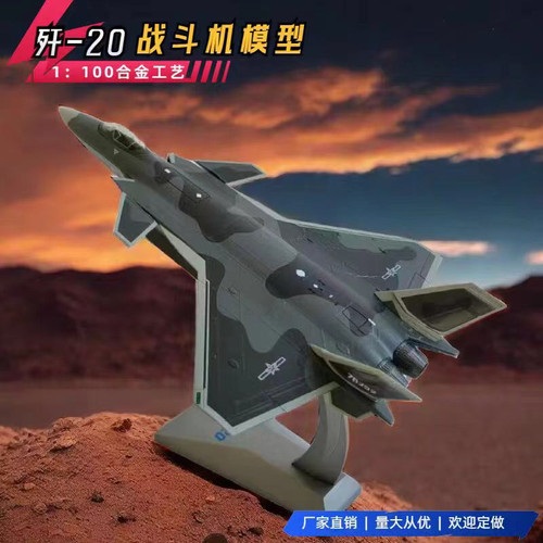 1: 100歼20 战斗机合金模型J20隐形飞机航模成品阅兵退伍礼品摆件