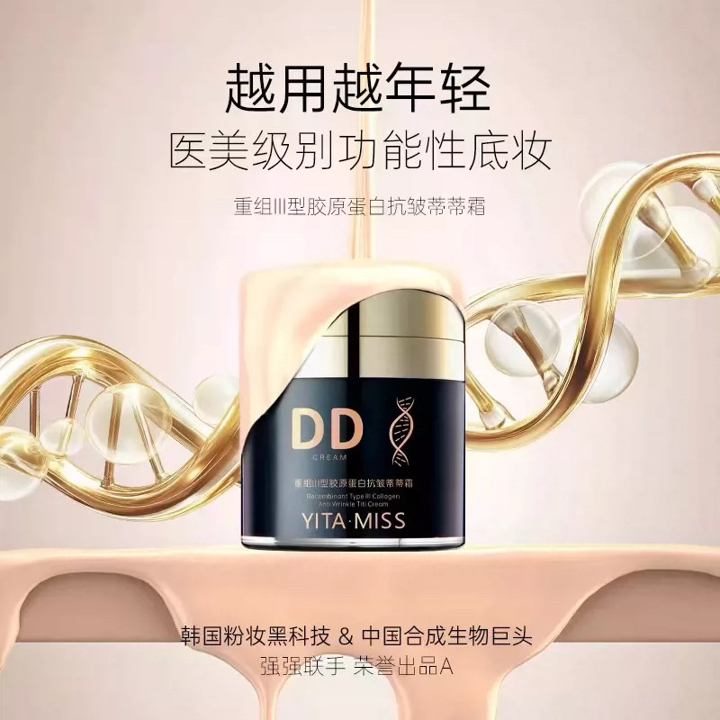 韩妆依她YITAMISS重组III型胶原蛋白抗皱蒂蒂霜DD霜粉底液遮瑕