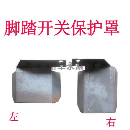 全国包邮冲床配件机床附件脚踏开关防护罩脚踏安全器安全保护装置