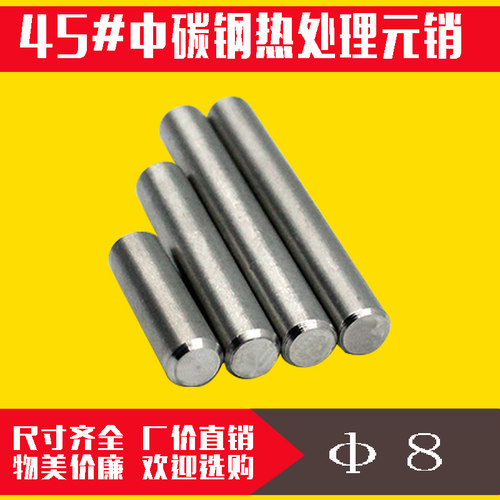 45#中碳钢热处理普通短元柱肖园钢圆柱销直销销钉销子定位销φ8