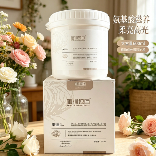 植物独白氨基酸奢养柔亮高光发膜600ml改善干燥缠结保湿芳香滋润