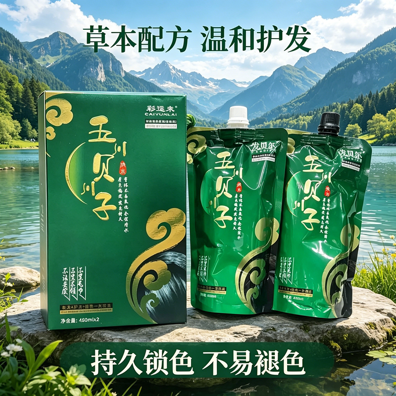 彩运来五贝子染发膏(自然黑)护发固色清水不沾头皮持久简单