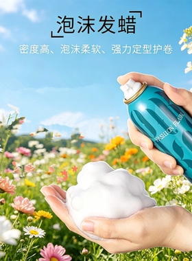 型邦轻感潮派泡沫发蜡350ml弹润亮泽百变时尚造型蓬松轻盈不油腻