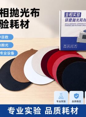 金相抛光带胶阻尼丝绒布