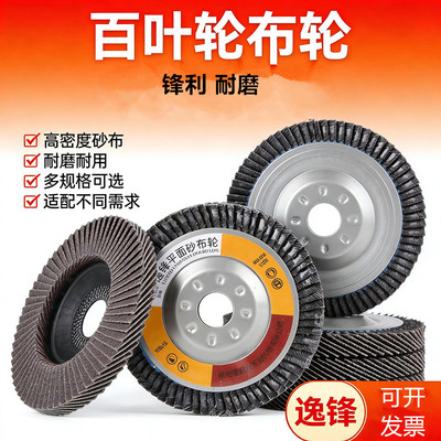 逸锋加厚百叶片磨光片抛光砂布轮