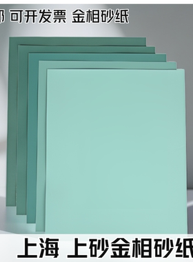 上砂牌金相砂纸金相砂皮W5W7W10W14W28W50上海精细抛光打磨砂纸
