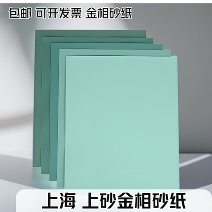 上砂牌金相砂纸金相砂皮W5W7W10W14W28W50上海精细抛光打磨砂纸