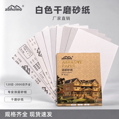 众泰白色干磨砂纸防堵2000方砂皮