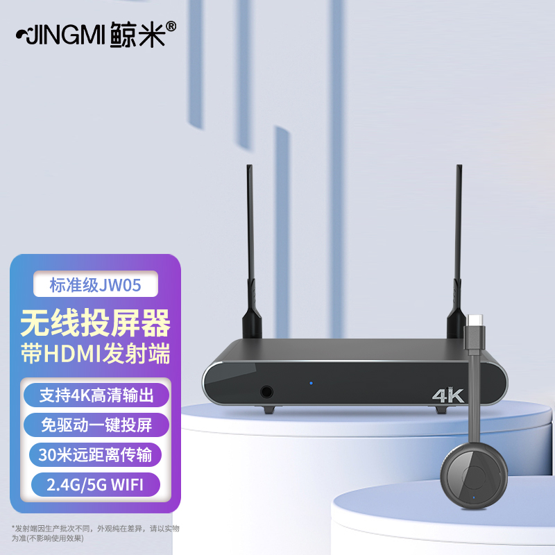 鲸米(JINGMI)无线投屏器4K高清HDMI同屏器JW05家用JW06办公商务手机电脑笔记本会议平板投影仪显示器适用