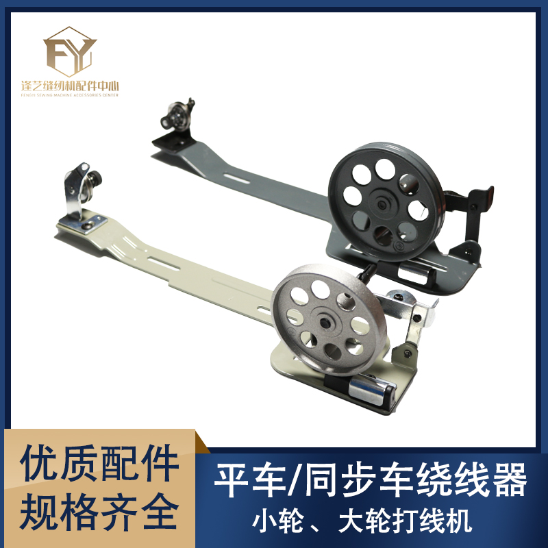 老式平车绕线器 电机打线器 普通平车同步车缠底线装置绕线芯