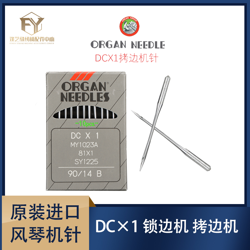 日本风琴机针 DC×1包缝机锁边机针包边机针拷边机针飞虎锁边机针