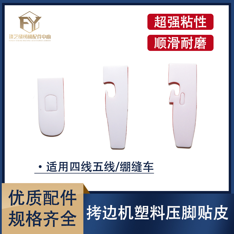 自粘四线锁边机压脚皮贴五线拷边机压脚贴包缝机压脚皮压脚底高粘