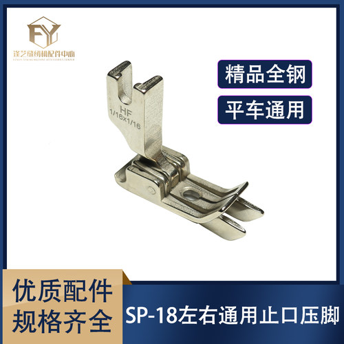 全钢SP-18左右止口双带刀压脚平车双刀压明线切线中分通用压脚