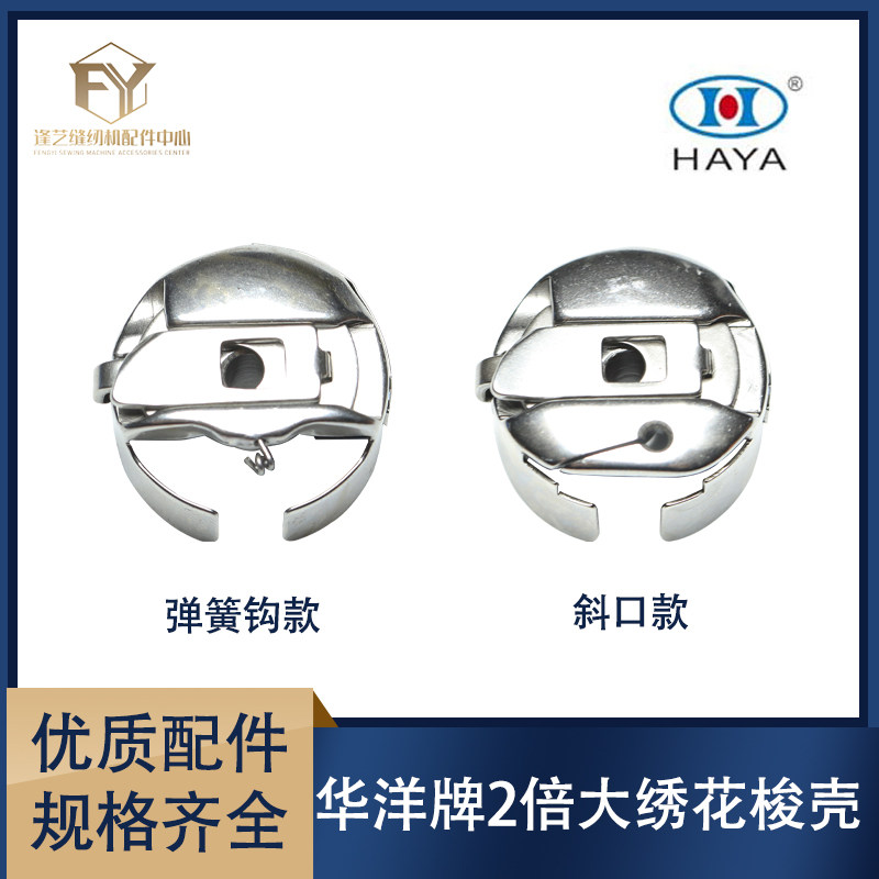 正品华洋梭壳 1530人字车曲折缝梭壳梭芯套 大人字梭壳绣花梭壳