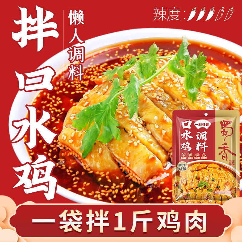 蜀香四川口水鸡调料袋装麻辣入味家用炒菜拌肉调味料包