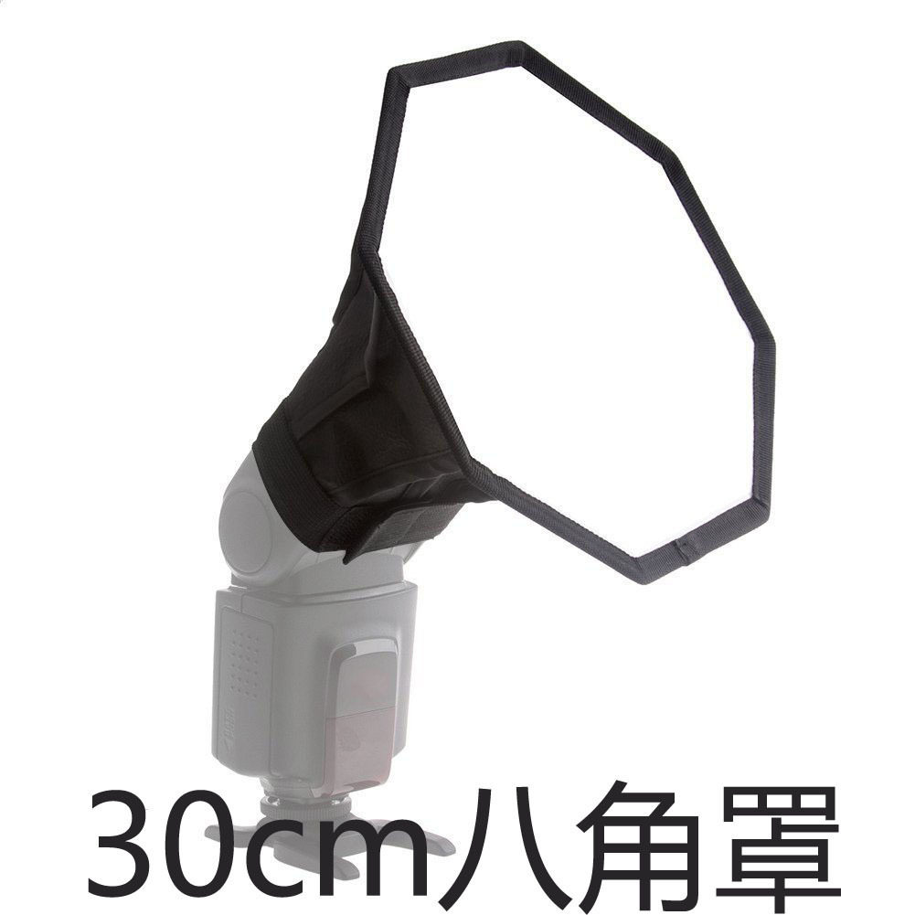 闪光灯 柔光箱 柔光罩 机顶闪灯柔光罩 八角大号MF-30cm八角