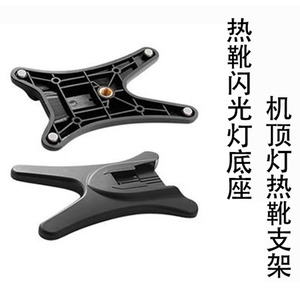 闪光灯热靴底座 摄影像补光灯座机顶灯架热靴支架插座 脚架转接座