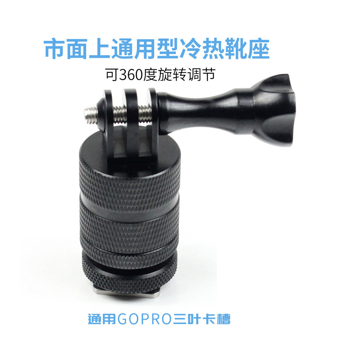 热靴座360度旋转连接臂通用型冷靴转GOPRO三叶固定座运动相机配件