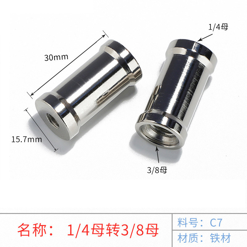 灯架转换螺丝 1/4转3/8互转螺丝螺母(W型专用) 母转母转接头