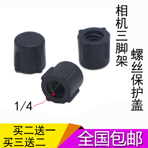 保护帽螺丝盖三角架灯架独脚架